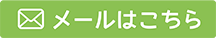 メールでお問合わせ